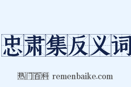 忠肃集反义词是什么意思的图片